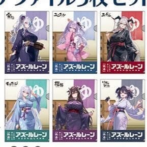 アズールレーン 浴衣 2024 クリアファイル 全種セット 大黒湯 辰巳温泉