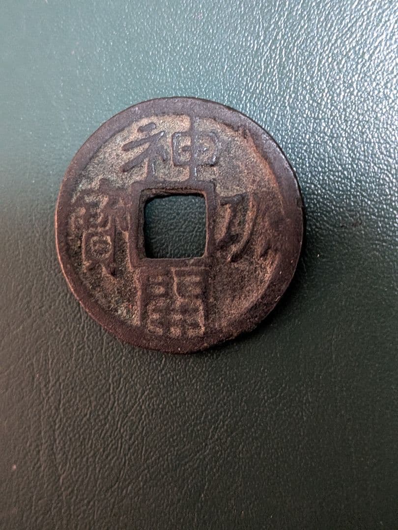 タ*ン様 【オークション】神功開宝【初品】