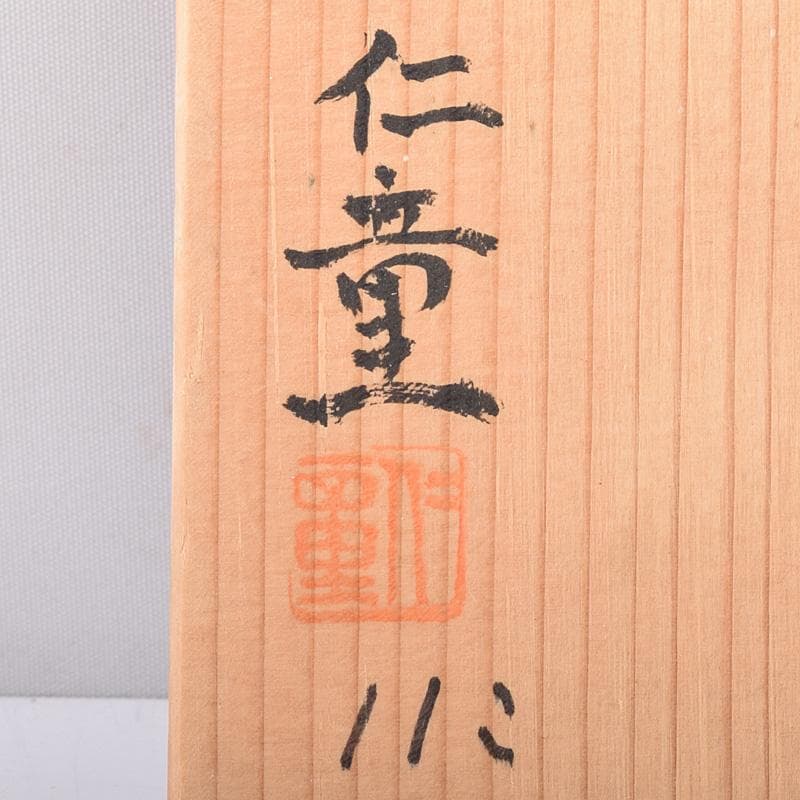 茶道具　百楽窯　梶山節男　仁童　数茶碗　十一客　共箱　V　R7594F