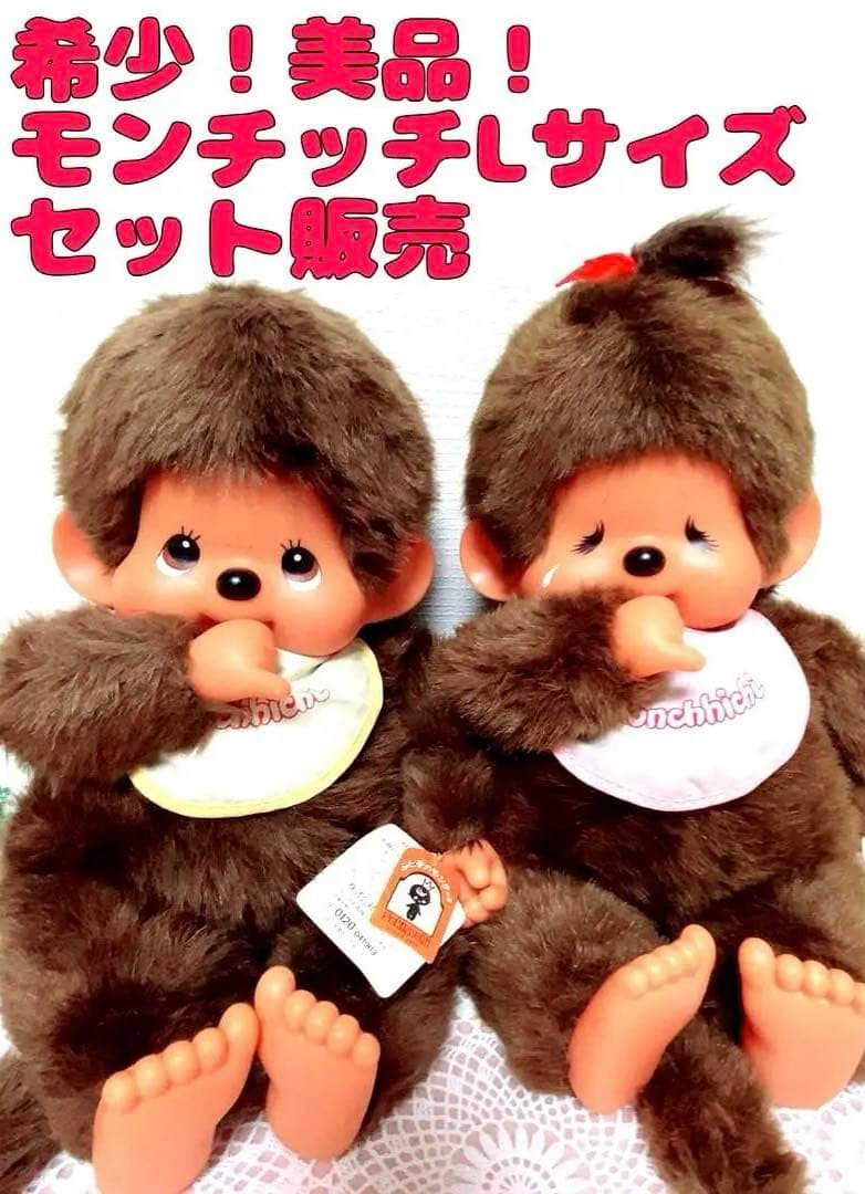 【レア✨当時物】モンチッチ Lサイズ セット販売