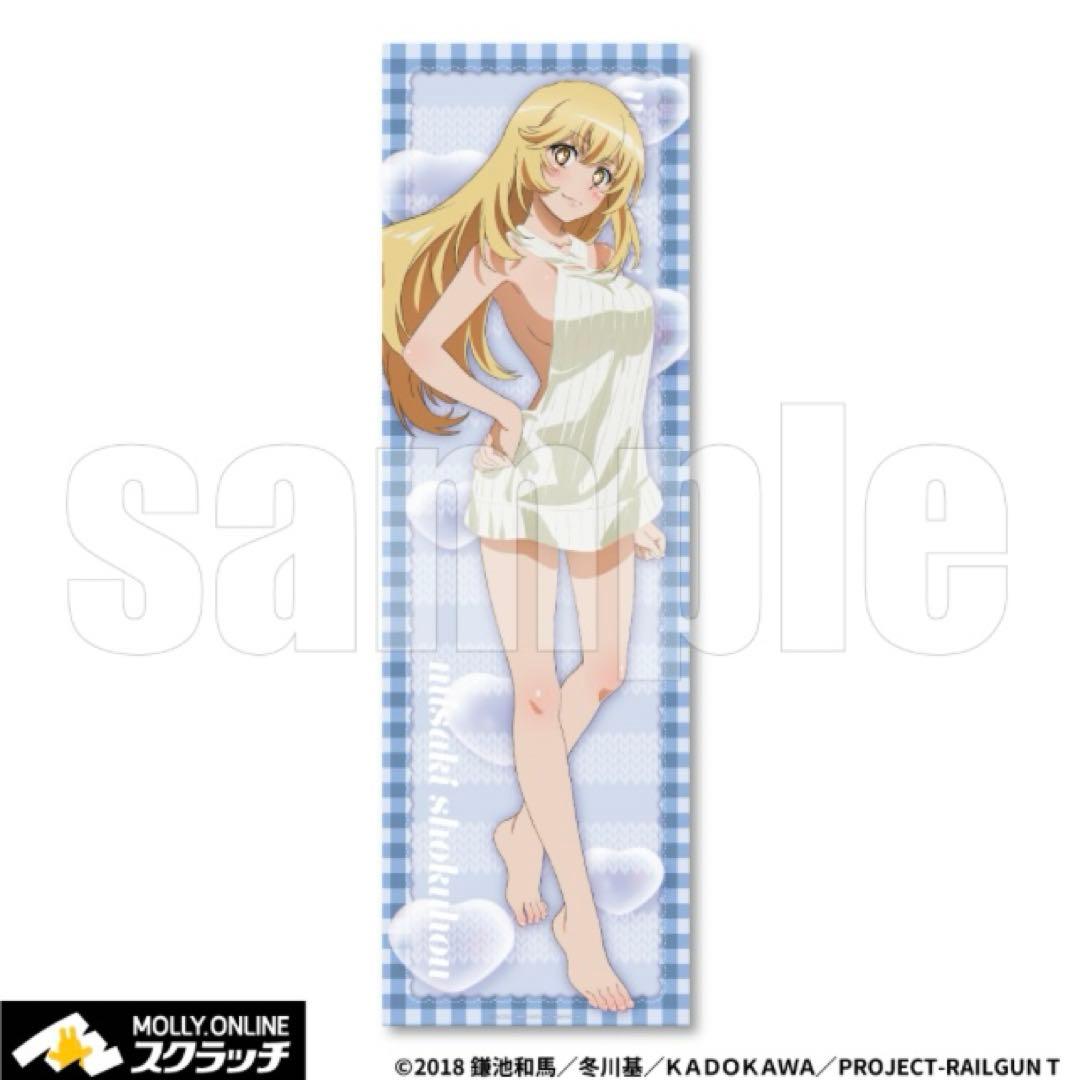 とある科学の超電磁砲T モーリーオンラインスクラッチ　ほぼ等身大クロス　食蜂操祈