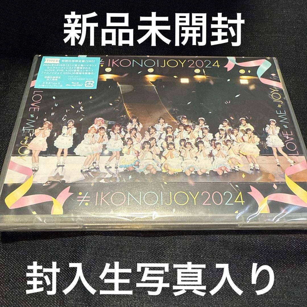 イコノイジョイ2024 2BD 新品未開封 TYPE B 封入生写真入