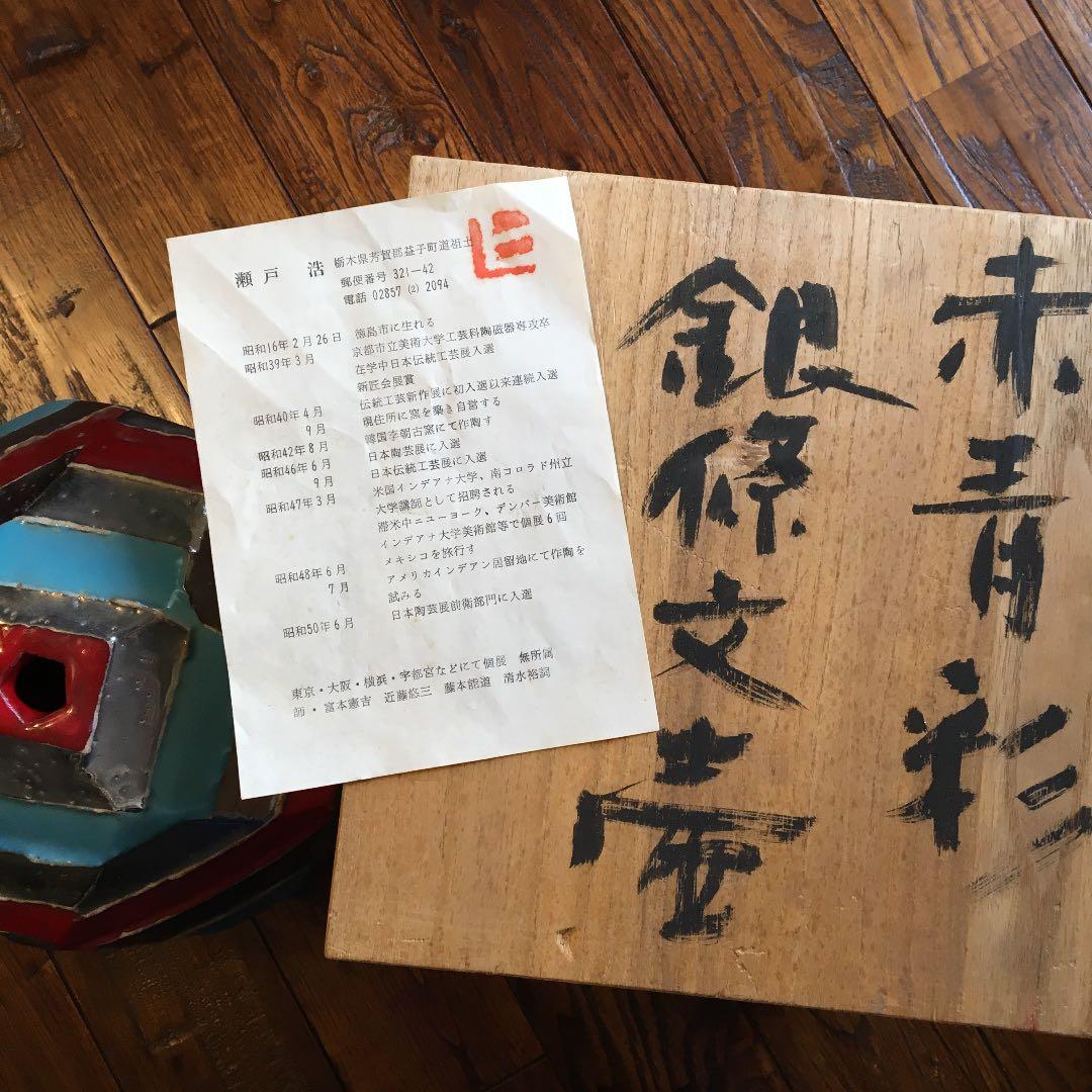 希少珍品！益子焼 瀬戸浩 赤青彩 銀條文壺 塩焼〆多面取壺 花器 飾壺 古美術品