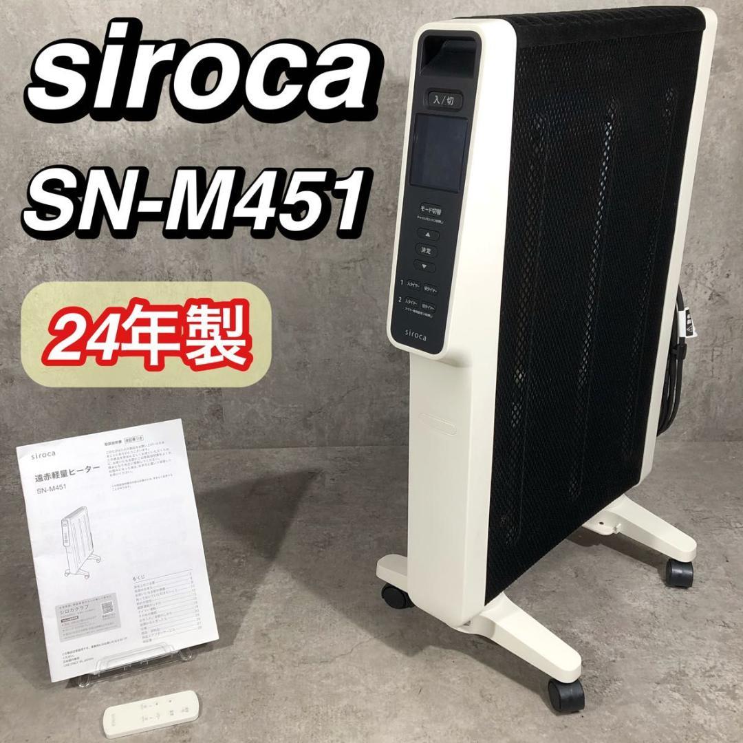 美品 siroca シロカ 遠赤軽量 電気 ヒーター SN-M451 かるポカ