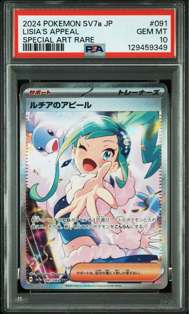 ポケモンカード　ルチアのアピール SAR PSA10