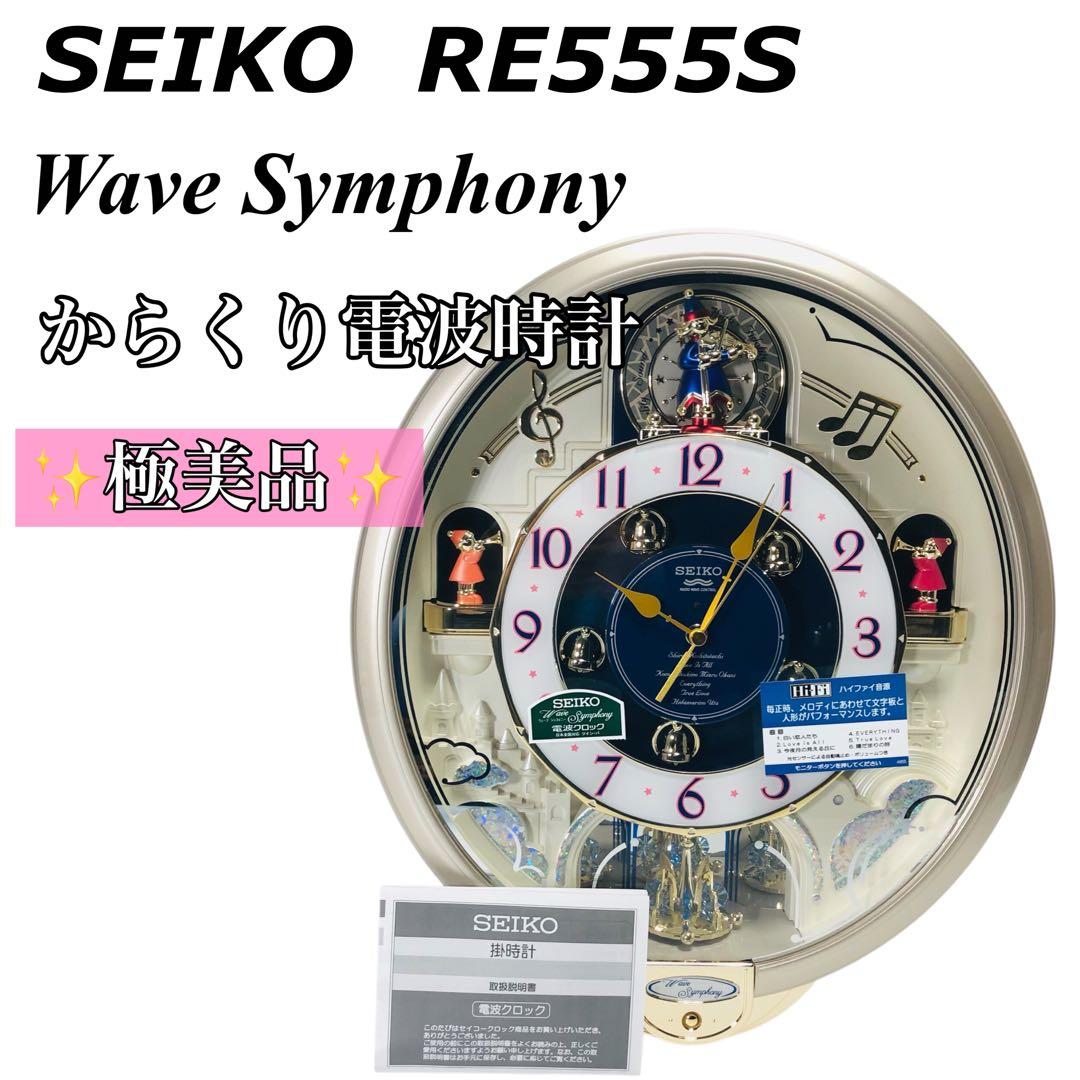 【極美品♪】SEIKO セイコー からくり電波掛け時計 RE555S 電波時計