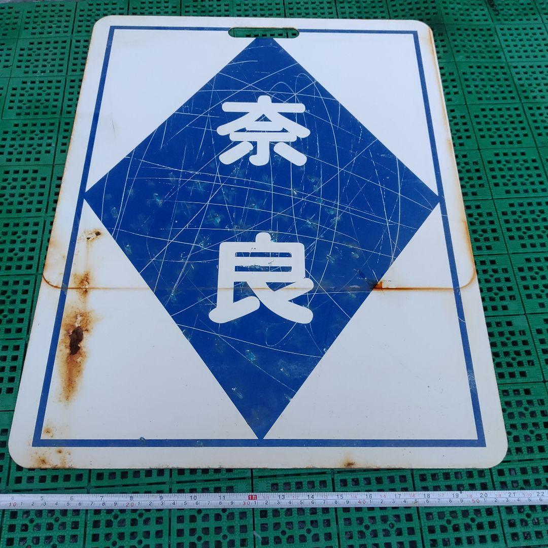 【近畿日本鉄道　前頭板】（表）奈　良　（裏）生　駒