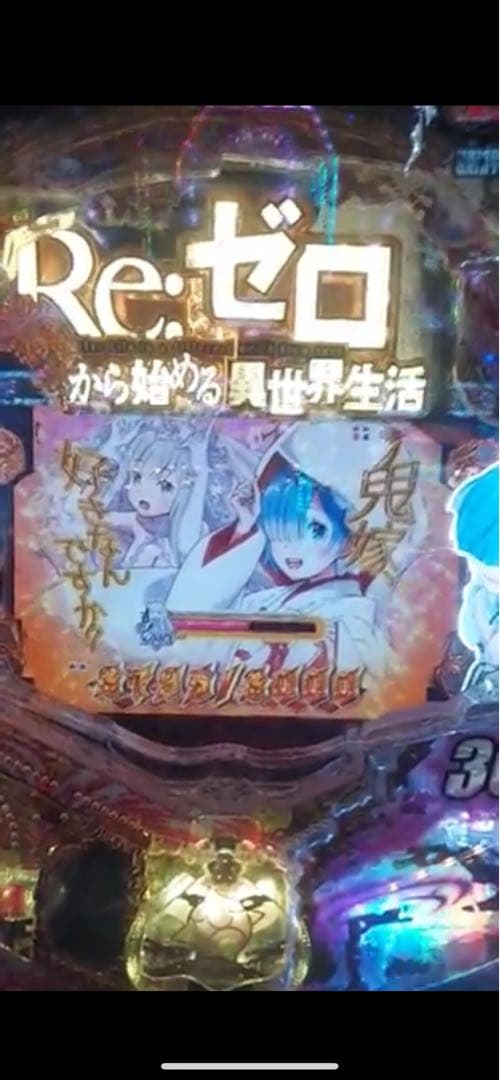 椿姫！循環加工品！ パチンコ リゼロ鬼がかり 実機！ オプション追加！