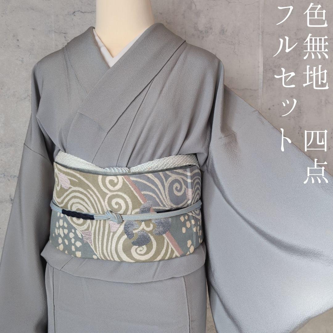 色無地　着物　フルセット　正絹　グレー　帯渦巻き　D2