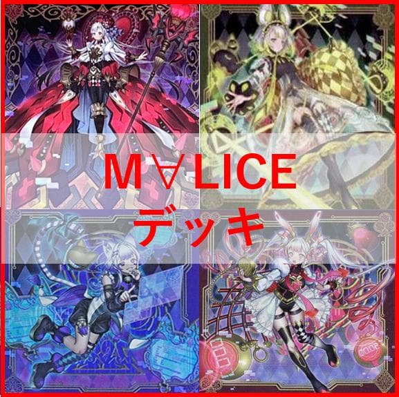 りんりん　遊戯王　M∀LICE　デッキパーツ　malice　[04358]