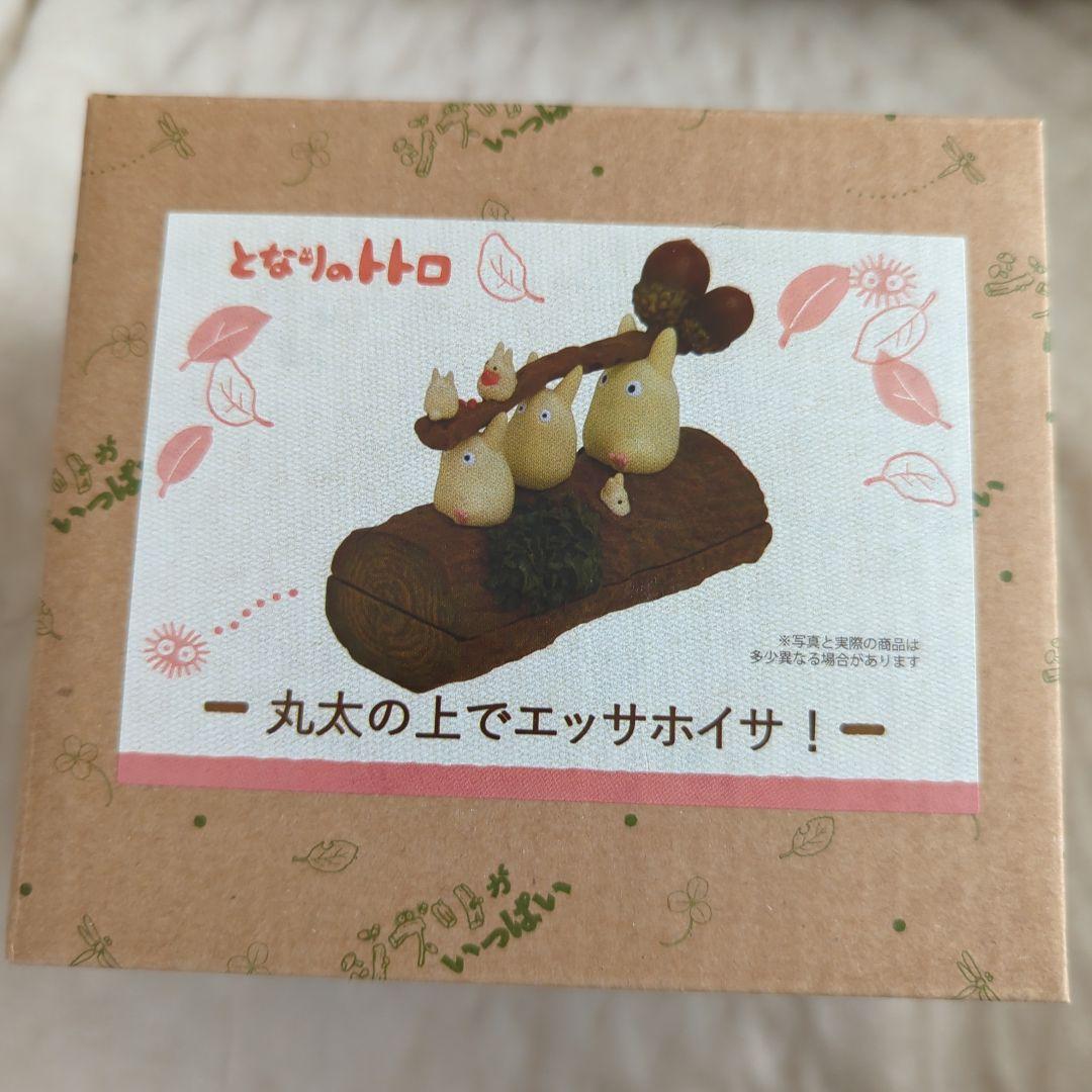 となりのトトロ　雑木林のトトロたち　丸太の上でエッサホイサ！