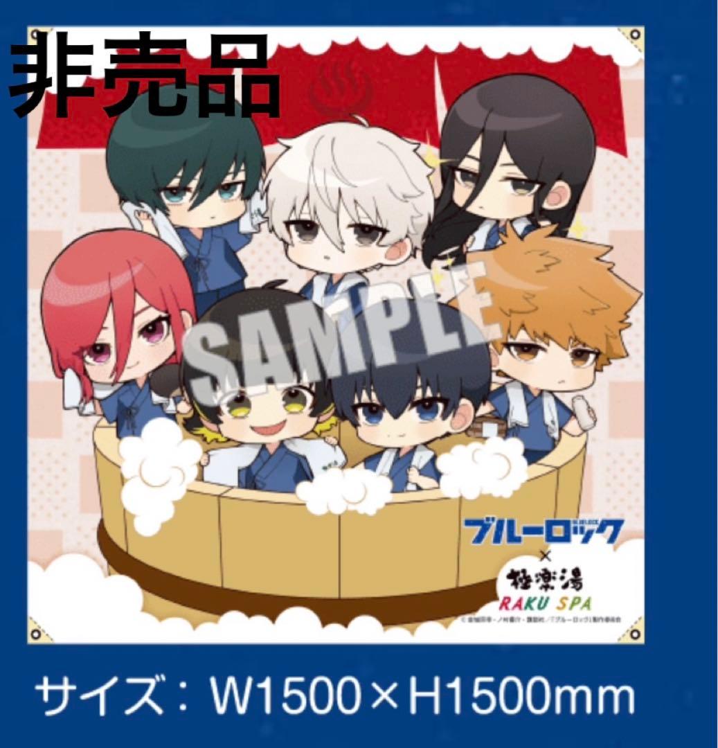 ブルーロック　極楽湯　フラッグ　のぼり　タペストリー　非売品
