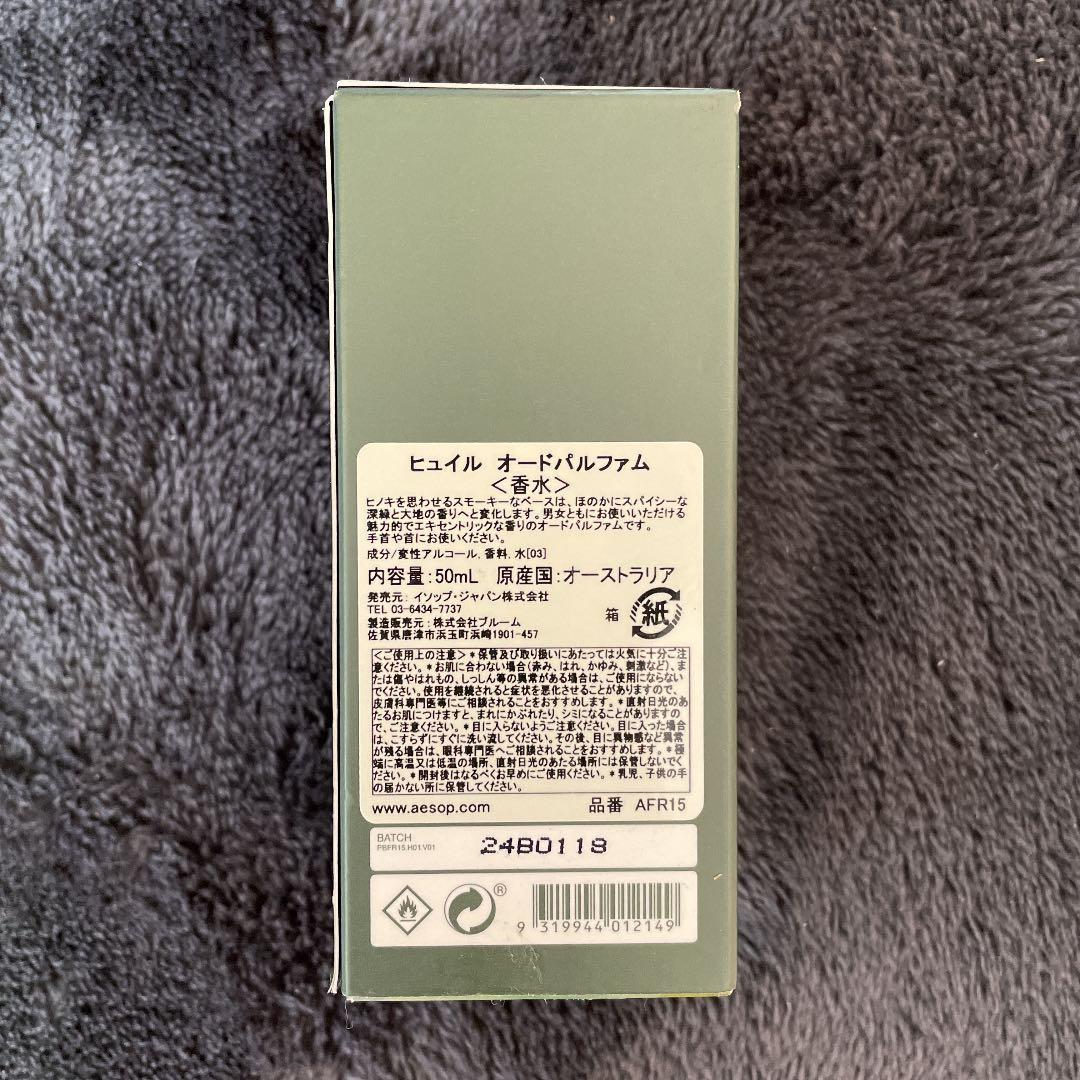 専用❗️ヒュイル オードパルファム Aesop イソップ