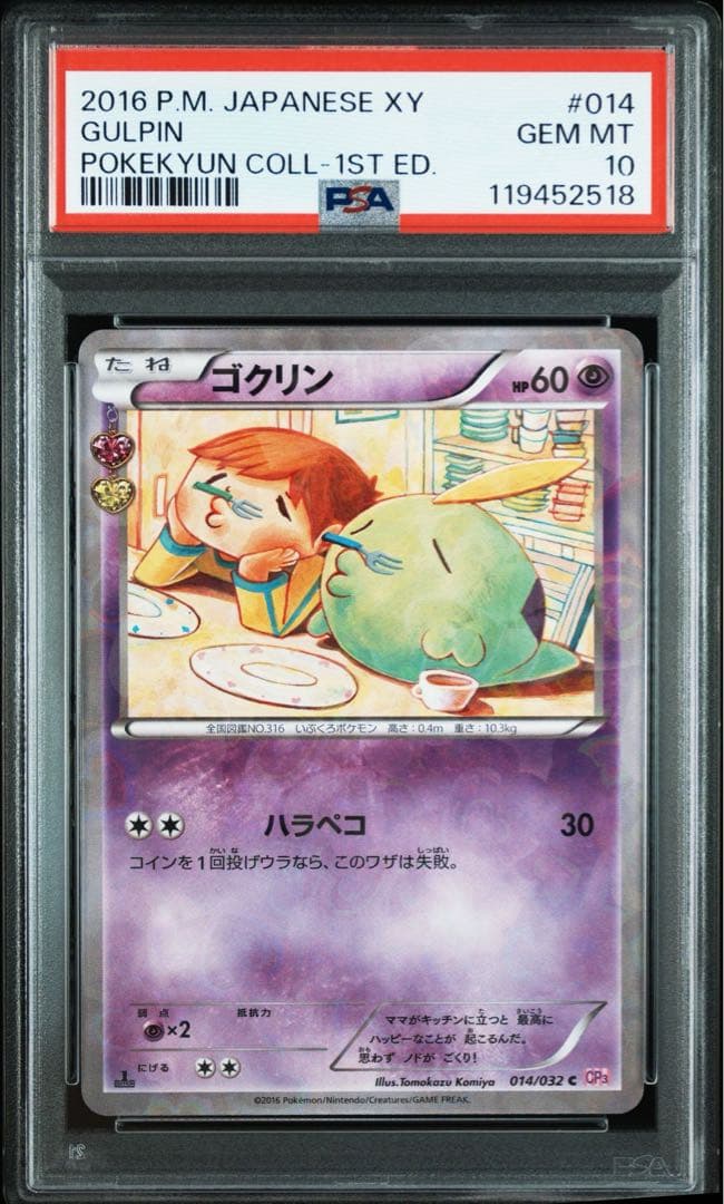 PSA10＊2016 ゴクリン ポケキュンコレクション pokekyun
