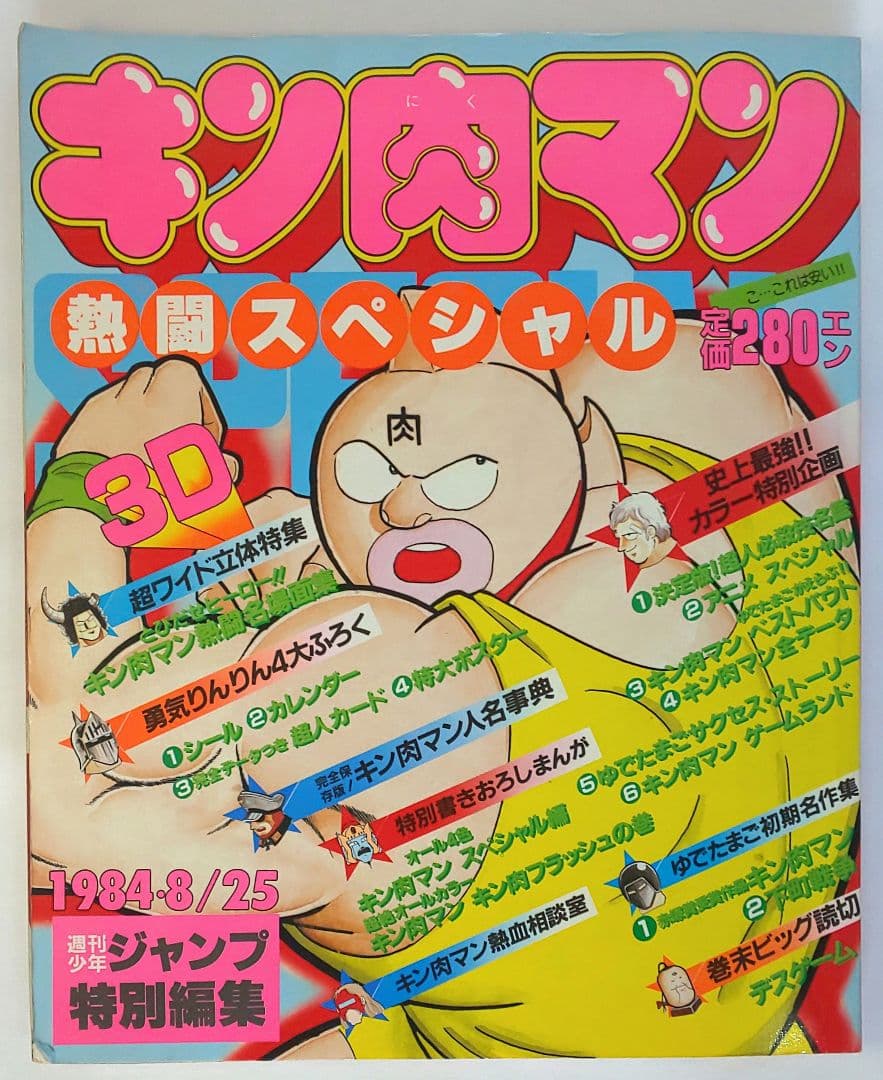 キン肉マン熱闘スペシャル  特別編集雑誌
