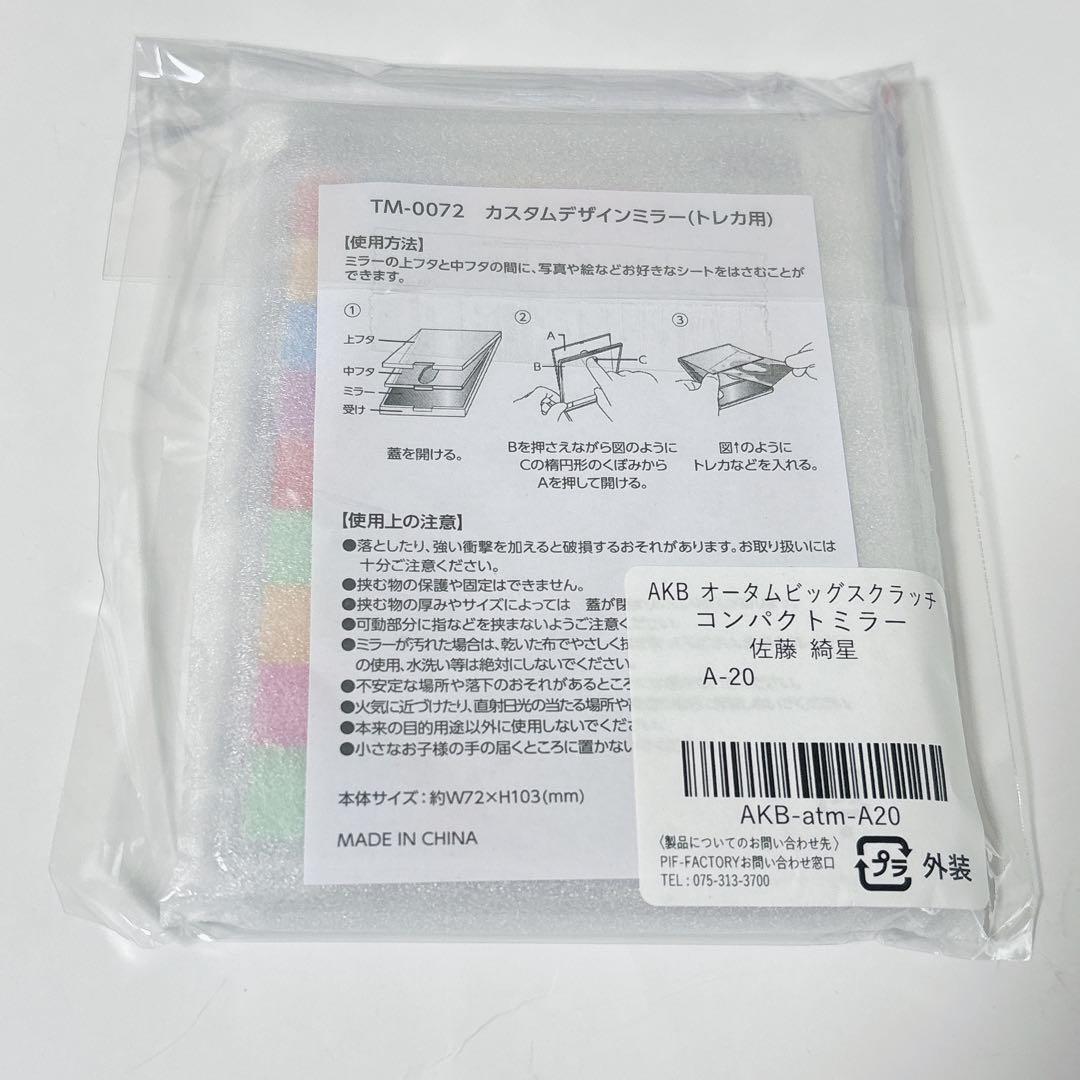 AKB48 オータムビッグスクラッチ 直筆サイン入りコンパクトミラー 佐藤 綺星