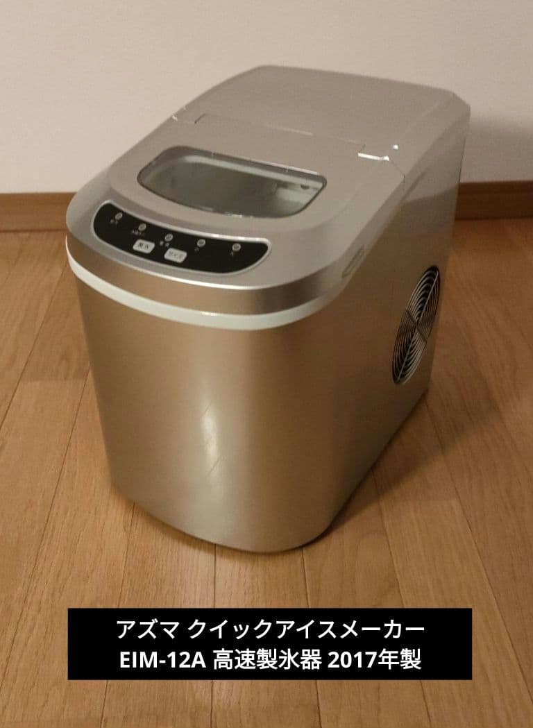 アズマ クイックアイスメーカー EIM-12A 高速製氷器 2017年製
