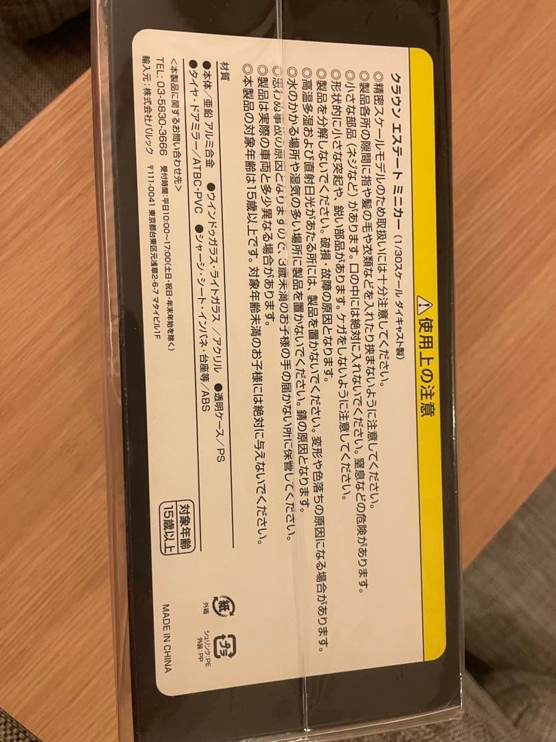 トヨタ CROWN ESTATE ミニカー ホワイト新品未開封品