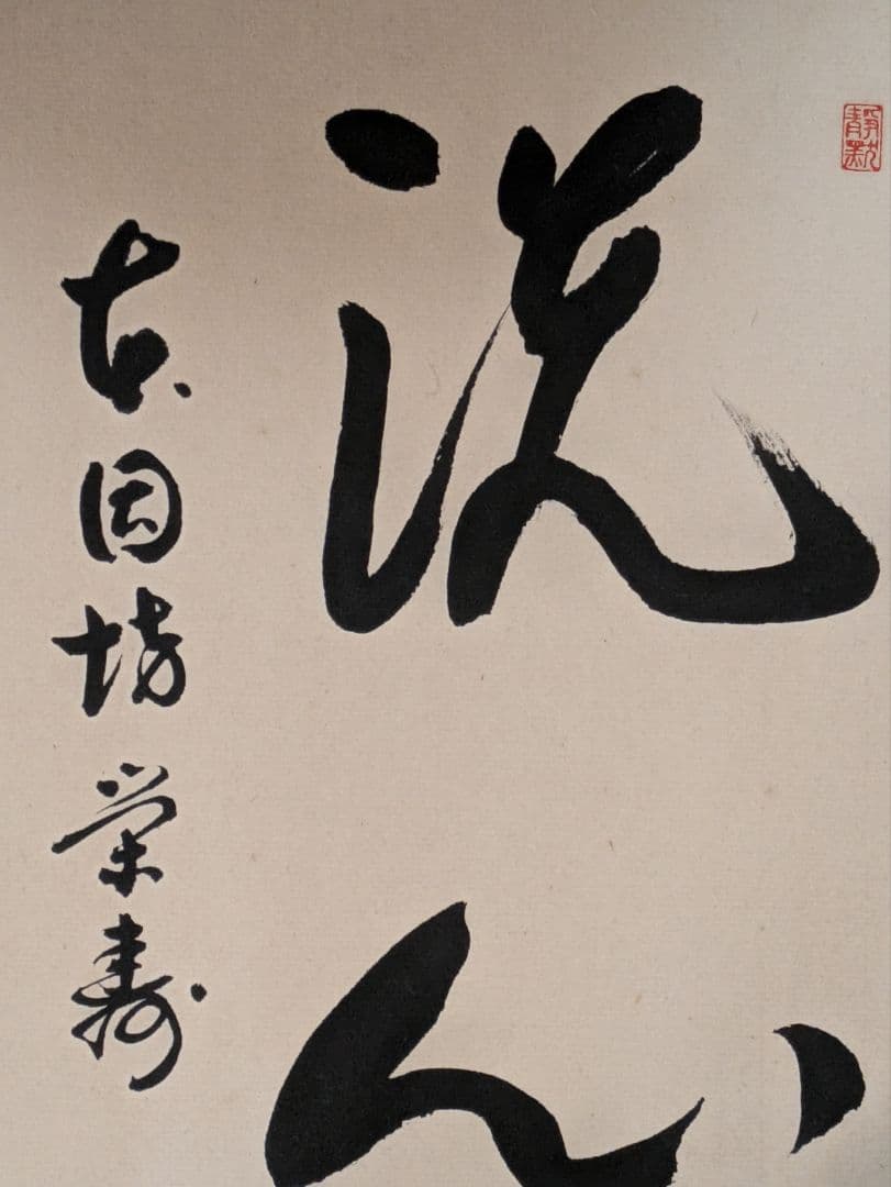 囲碁棋士　坂田栄男　二十三世本因坊栄寿　直筆サイン色紙