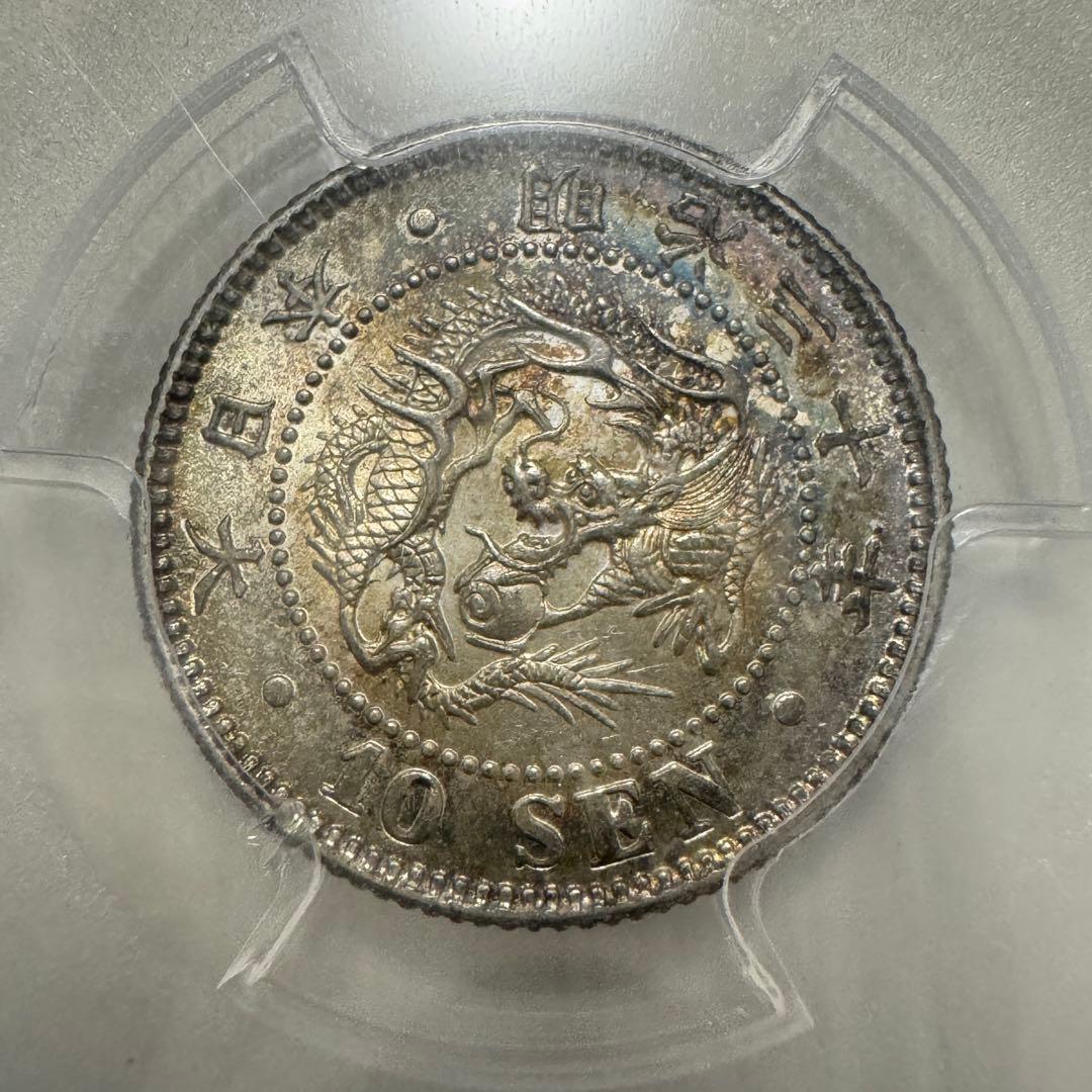 竜10銭銀貨　明治30年　PCGS MS65