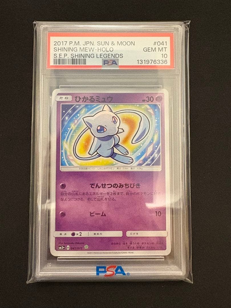 【PSA10】ひかるミュウ ☆ SM3+ ひかる伝説 041/072