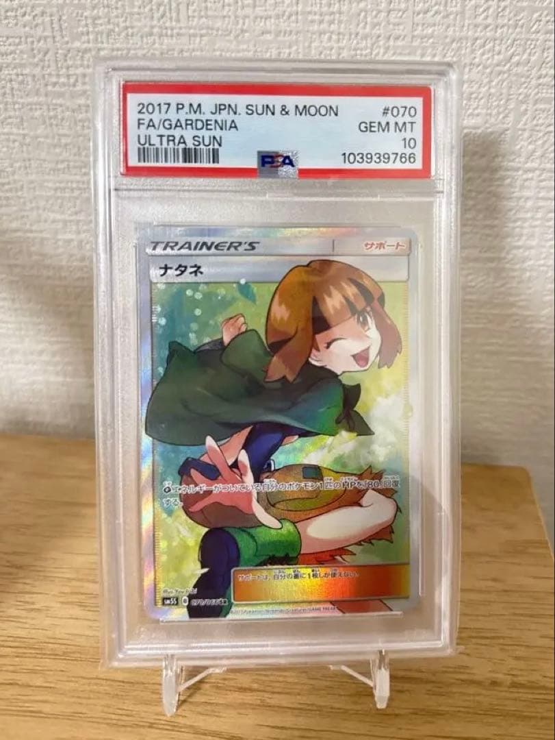 【PSA10】ナタネ SR ウルトラサン