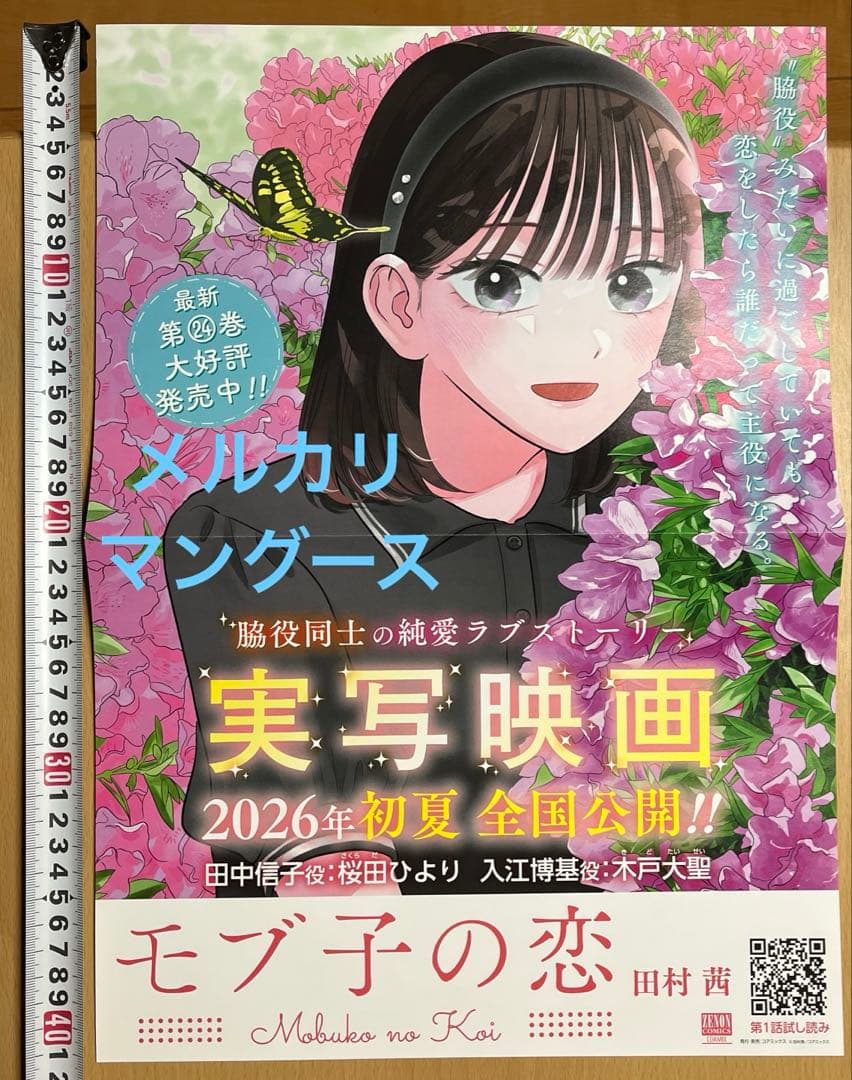 モブ子の恋　ポスター・カードセット