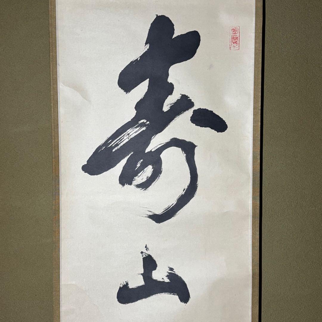 ★茶掛！『寿山万丈高』一行書！大徳寺『紫野 立花大亀』筆！紙本/共箱/紙箱付！★