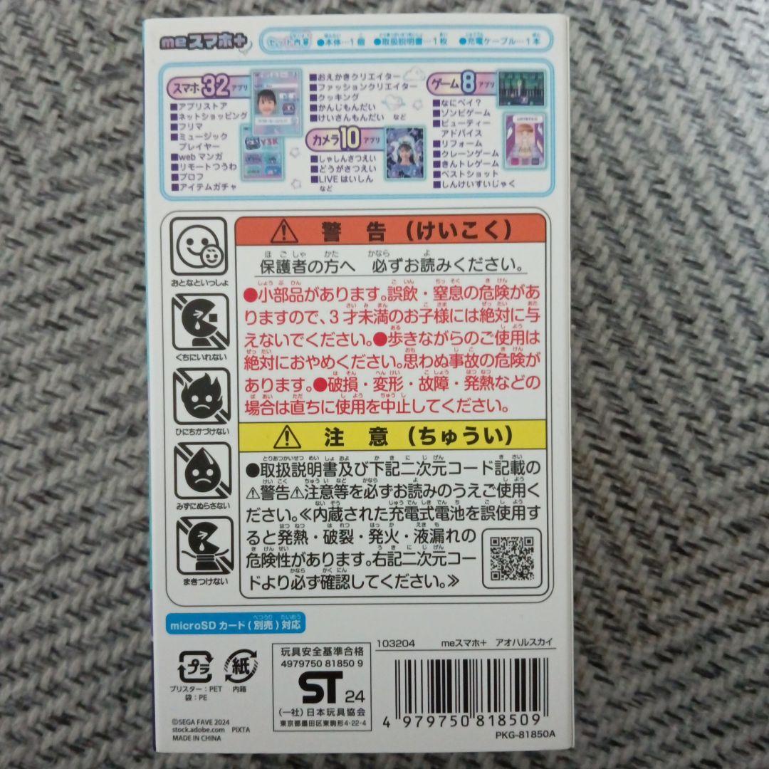 ぽんず セガフェイブ(SEGA FAVE) meスマホ+ アオハルスカイ