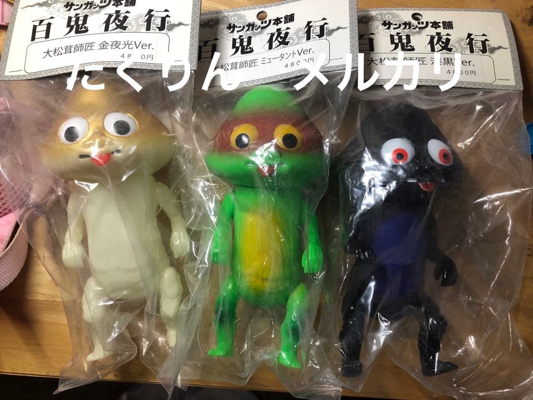 最終　大松茸師匠　3種セット サンガッツ本舗　百鬼夜行