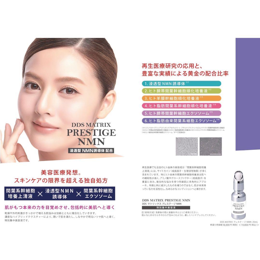 DDS MATRIX マトリックス プレステージ NMN✨美容液 アースジャパン