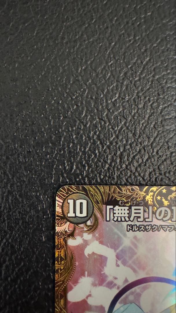 デュエマ　「無月」の頂 $ スザーク $ デュエルマスターズ