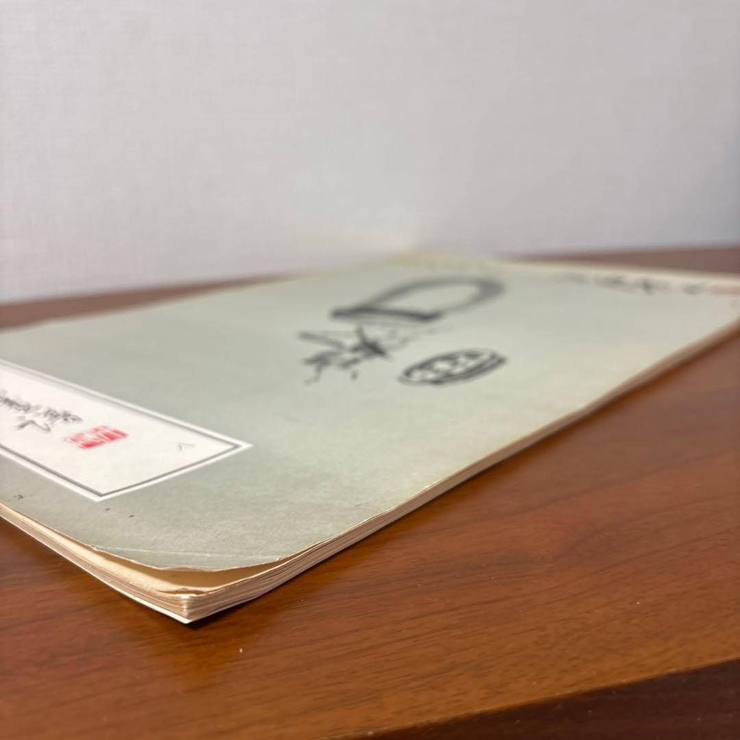 栄寶斎画譜八　斎白石　画集　1985年初版　希少