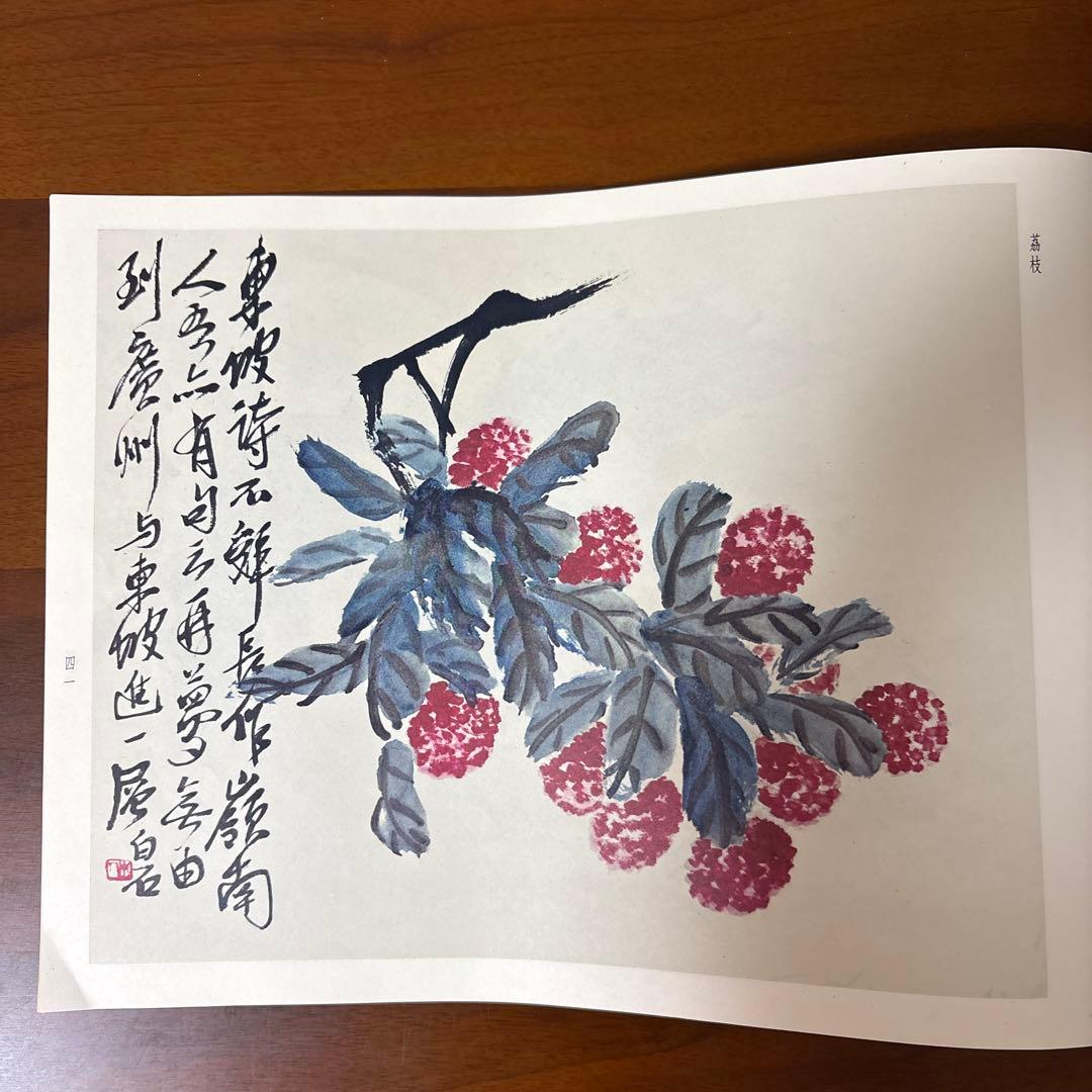 栄寶斎画譜八　斎白石　画集　1985年初版　希少