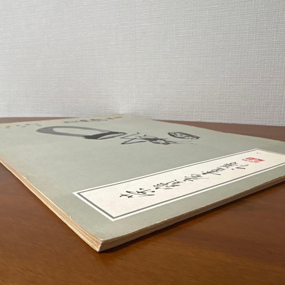 栄寶斎画譜八　斎白石　画集　1985年初版　希少