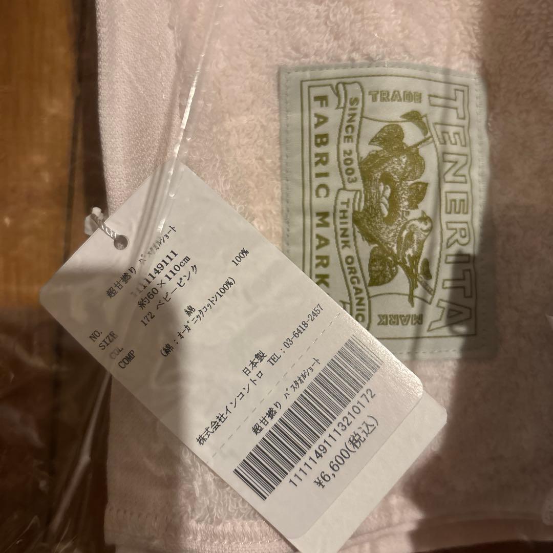 TENERITA♡ 超甘撚りバスタオルショート　新品未使用　タグ付き