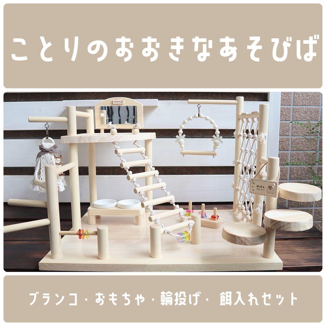 【mermer19】ことりのおおきなあそびば