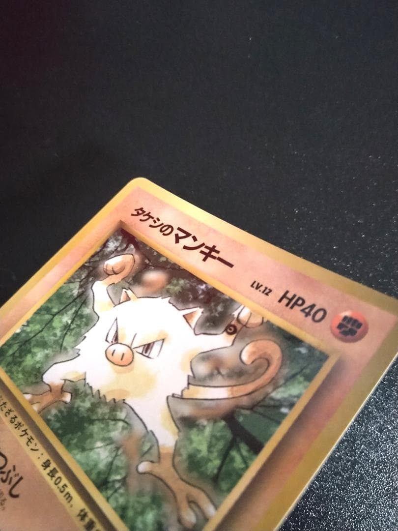 旧裏　ポケモンカード　インク跳ねエラー　タケシのマンキー　コロコロプロモ