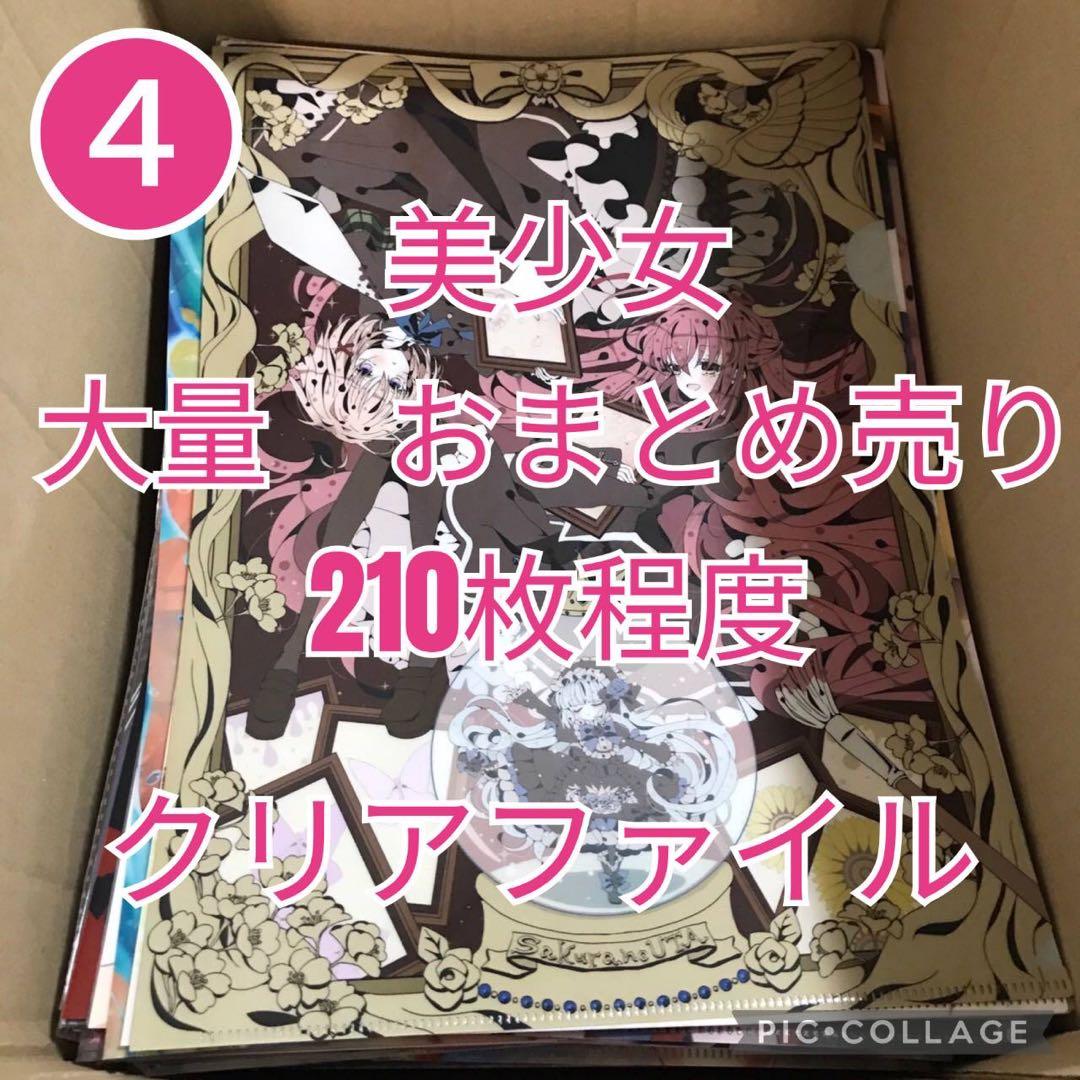 【本日限定価格】④ 美少女　大量　まとめ売り　210枚程度　クリアファイル