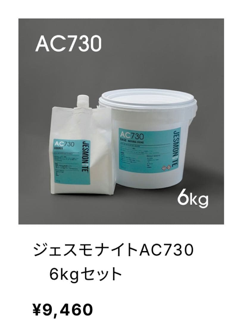 ジェスモナイト　【未使用あり】jesmonite 材料セット