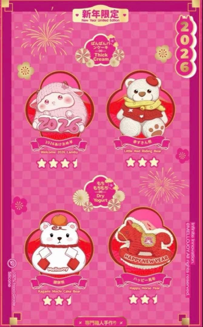 [新品未使用 ] メロジョイ mellojoy 2026 新年チーム　スクイーズ