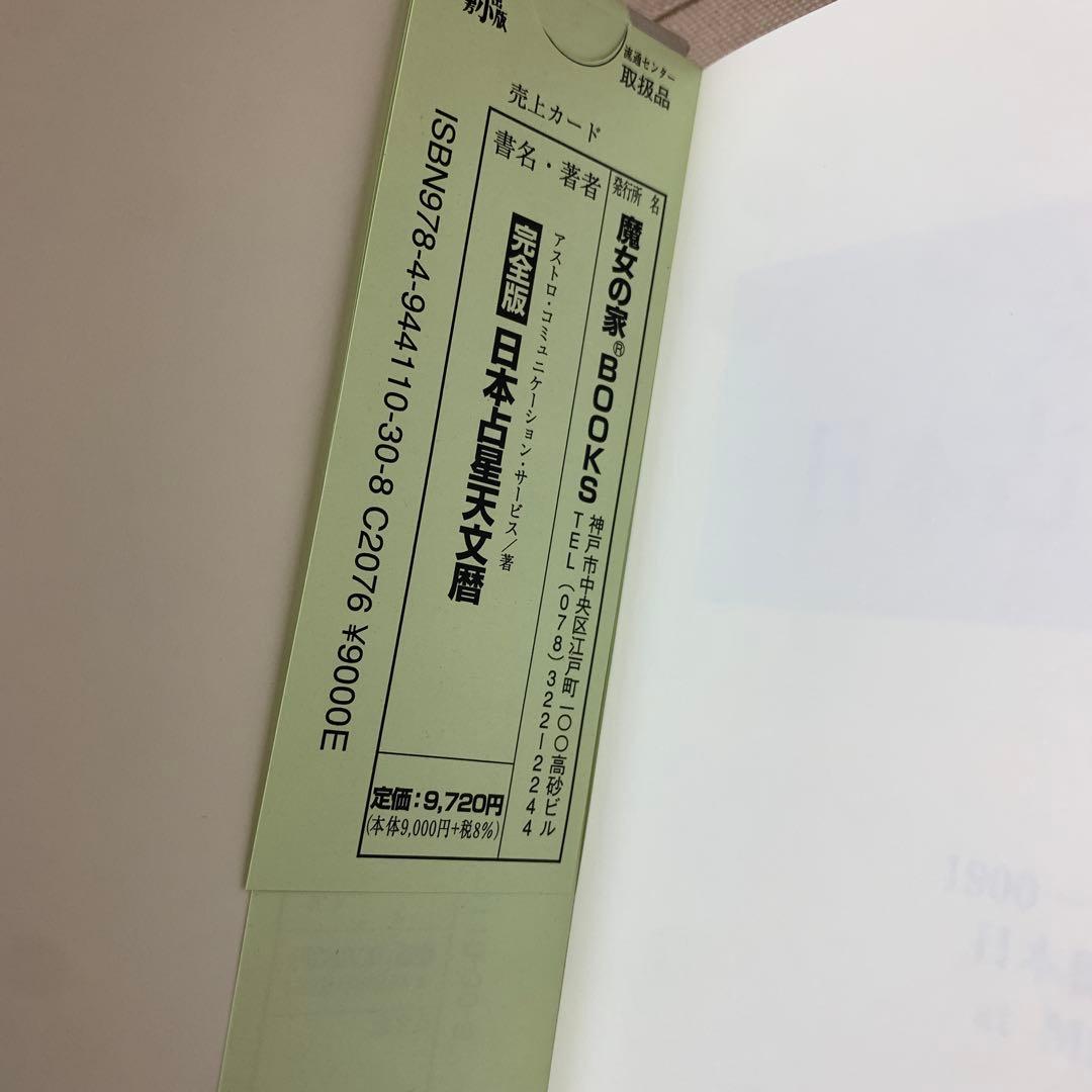 完全版 日本占星天文暦 1900年～2010年