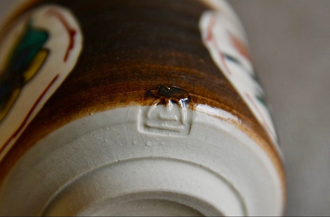 九谷ぐい呑　北出不二雄