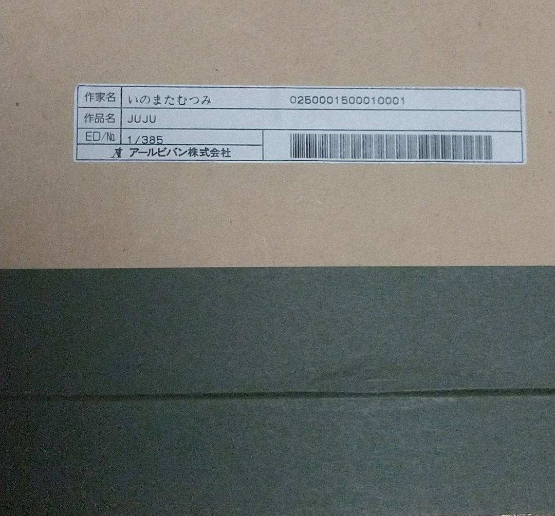 いのまたむつみ 直筆サイン入りミクスドメディア「JUJU」 アールビバン 版画