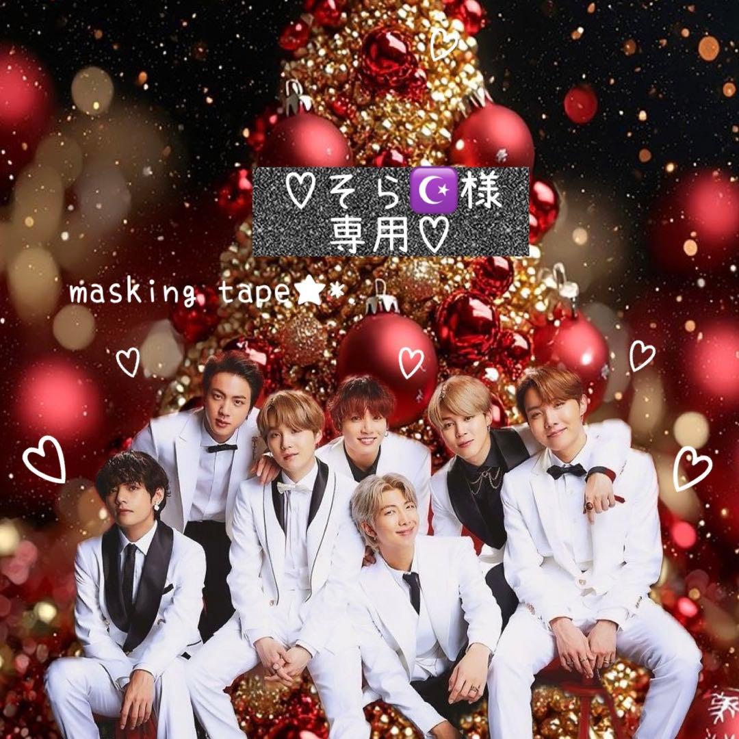 ⑅◡̈*♡⭐︎そら☪️⭐︎さま⑅◡̈*♡専用　BTS マスキングテープ♡