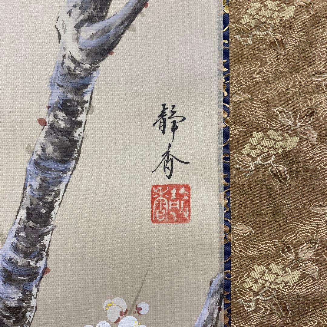 美品 掛け軸 北条静香作 梅に鶯図 共箱 花鳥 美術年鑑掲載 正月掛け