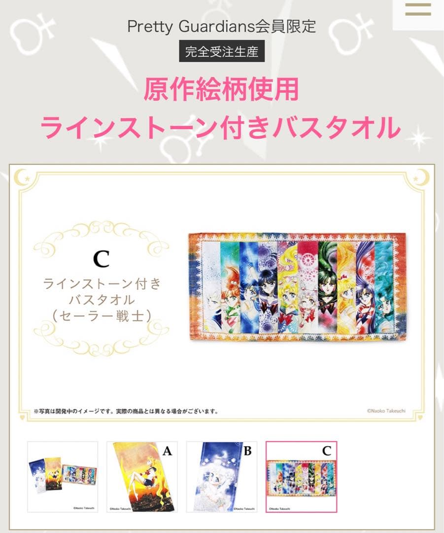 セーラームーン　ファンクラブ限定　バスタオル