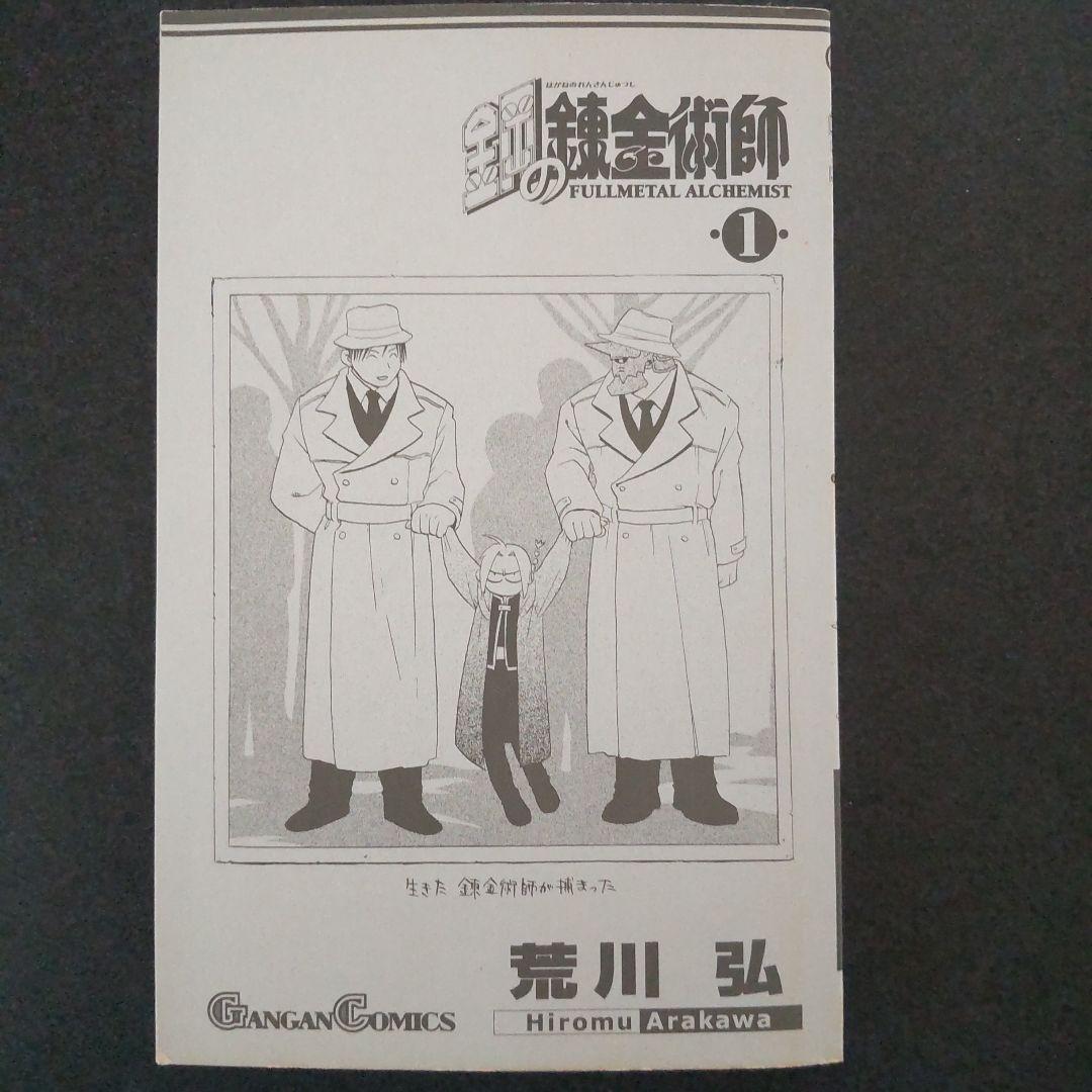 希少 鋼の錬金術師 1巻 初版 帯付き 荒川弘