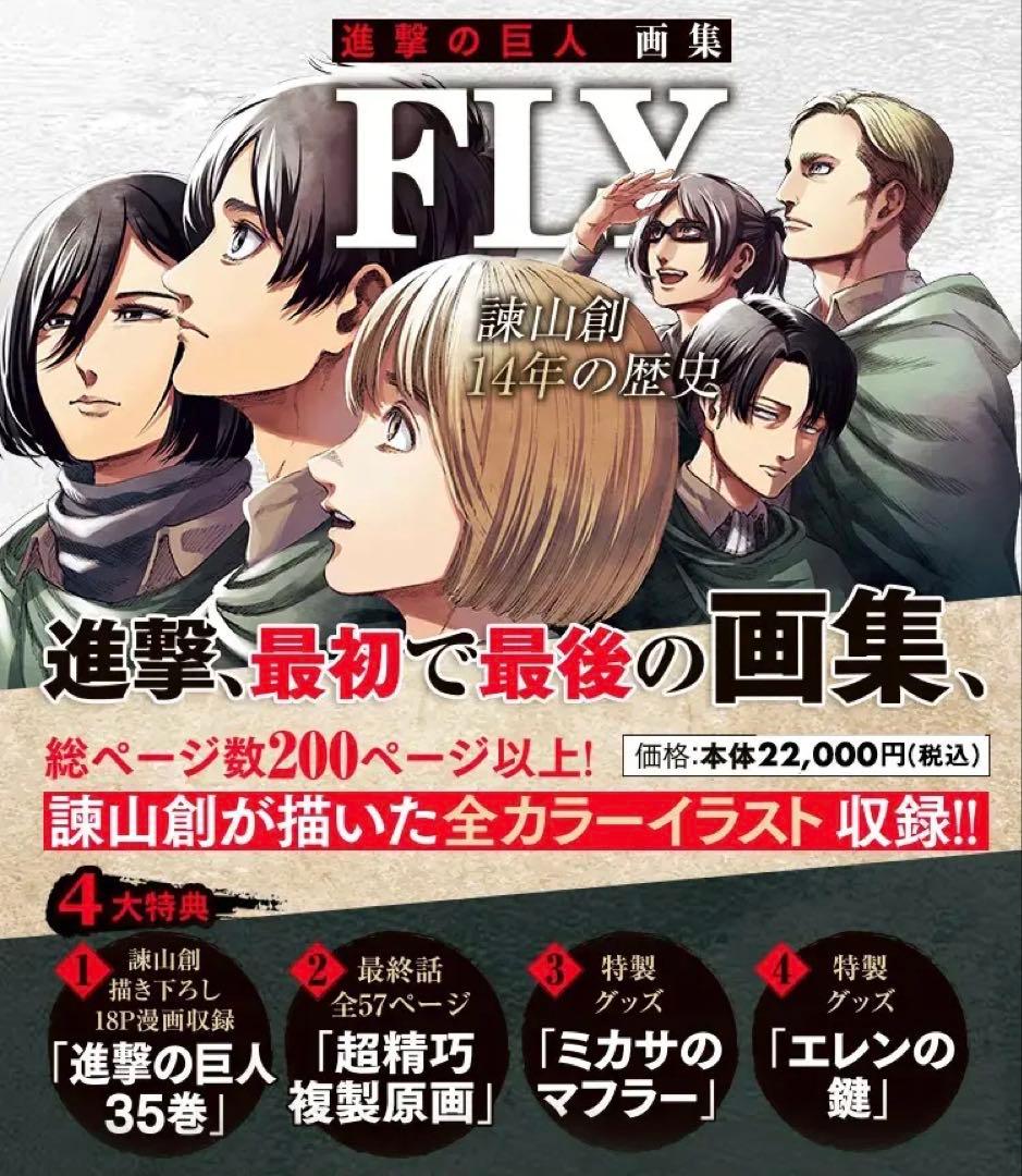 【新品】進撃の巨人 画集 FLY