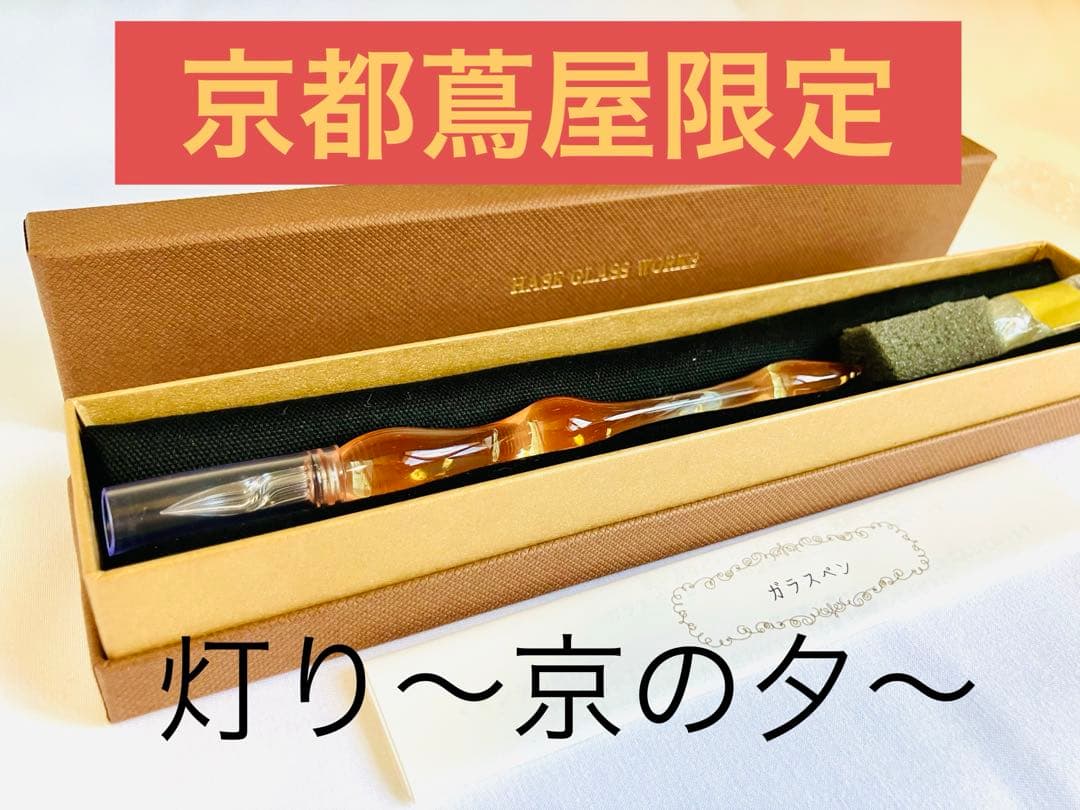 HASE 硝子工房　京都 蔦屋限定 灯り 京の夕 2025　限定品 ガラスペン